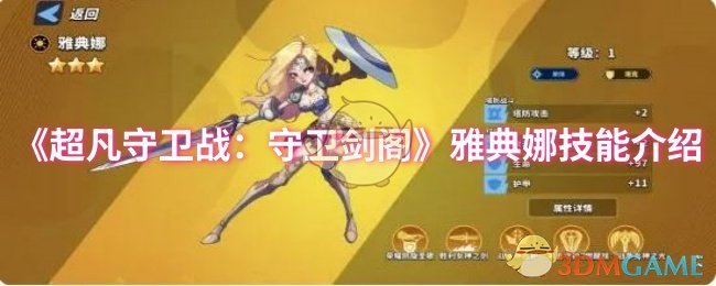 《超凡守卫战:守卫剑阁》雅典娜技能介绍
