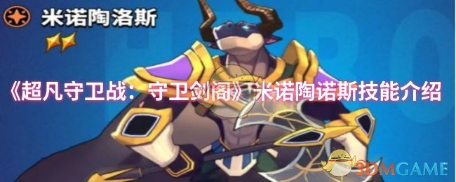 《超凡守卫战:守卫剑阁》米诺陶诺斯技能介绍