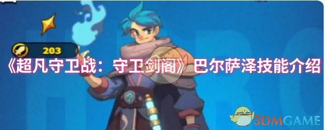 《超凡守卫战:守卫剑阁》巴尔萨泽技能介绍