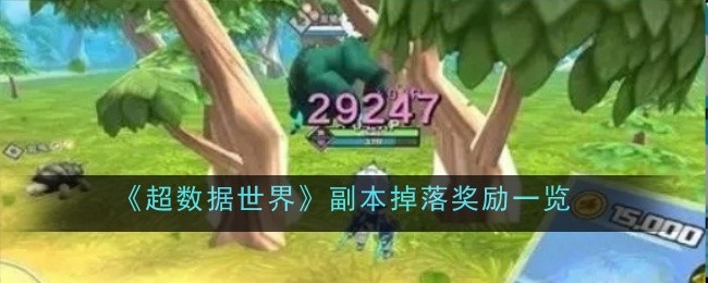 《超数据世界》副本掉落奖励一览