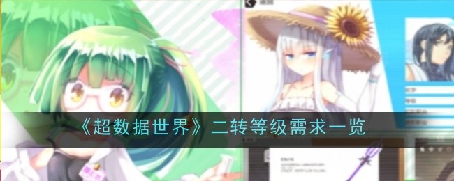 《超数据世界》二转等级需求一览
