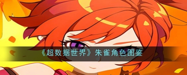 《超数据世界》朱雀角色图鉴