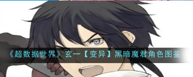 《超数据世界》玄一【变异】黑暗魔君角色图鉴