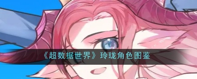 《超数据世界》玲珑角色图鉴