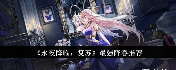《永夜降临：复苏》最强阵容推荐