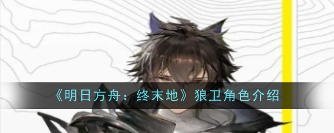 《明日方舟：终末地》狼卫角色介绍