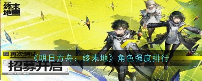 《明日方舟：终末地》角色强度排行