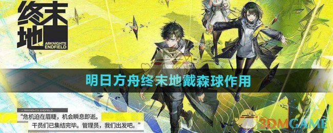 《明日方舟终末地》戴森球作用介绍