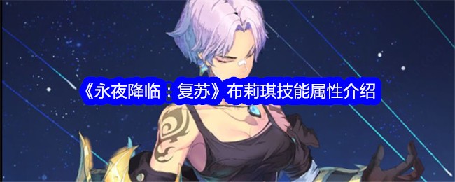 《永夜降临：复苏》布莉琪技能属性介绍