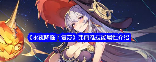 《永夜降临：复苏》弗丽雅技能属性介绍