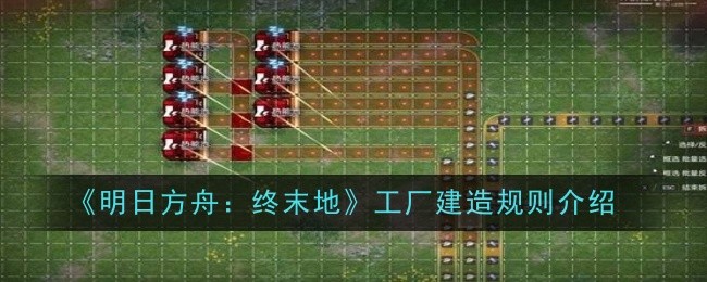 《明日方舟：终末地》工厂建造规则介绍