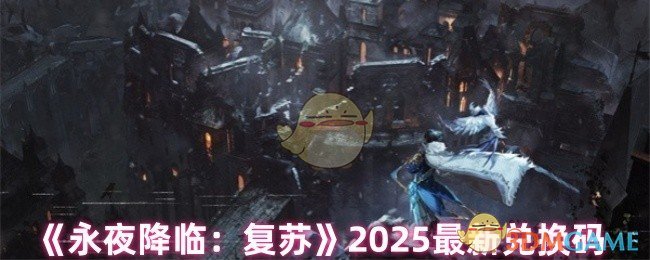 《永夜降临：复苏》2025最新兑换码
