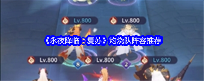 《永夜降临:复苏》灼烧队阵容推荐
