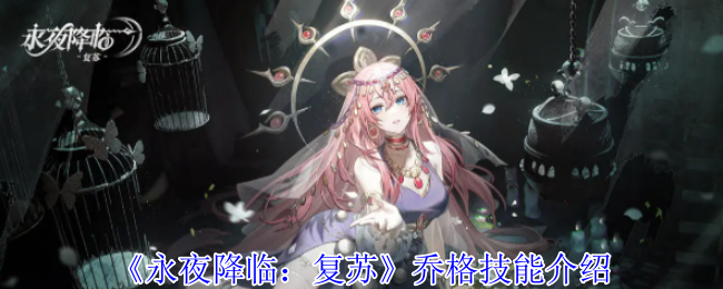 《永夜降临:复苏》乔格技能介绍