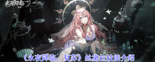 《永夜降临:复苏》丝黛拉技能介绍