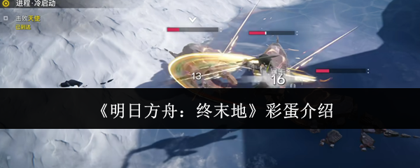 《明日方舟:终末地》彩蛋介绍