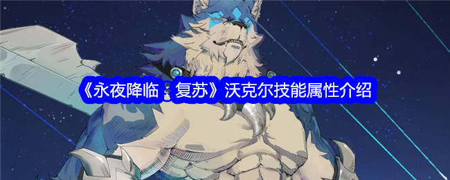 《永夜降临:复苏》沃克尔技能属性介绍