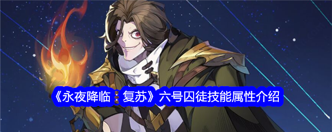 《永夜降临:复苏》六号囚徒技能属性介绍