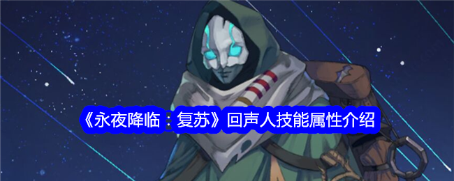 《永夜降临:复苏》回声人技能属性介绍