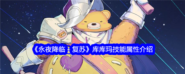 《永夜降临:复苏》库库玛技能属性介绍