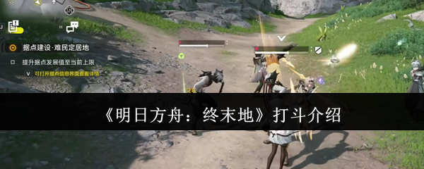 《明日方舟:终末地》打斗介绍