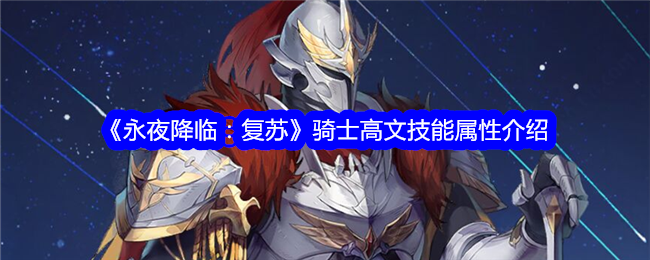 《永夜降临:复苏》骑士高文技能属性介绍