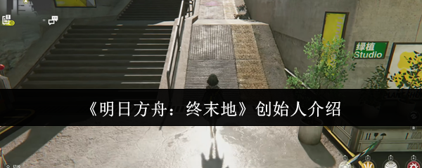 《明日方舟:终末地》创始人介绍