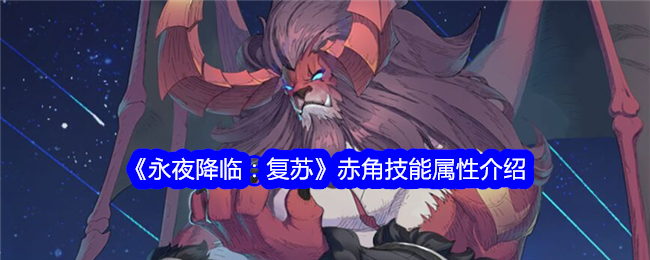《永夜降临:复苏》赤角技能属性介绍
