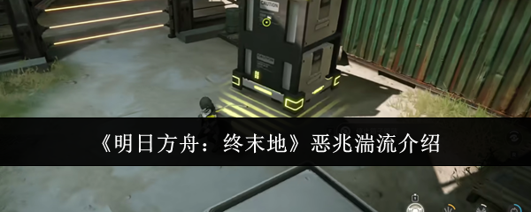《明日方舟:终末地》恶兆湍流介绍
