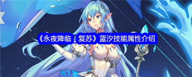 《永夜降临:复苏》蓝汐技能属性介绍