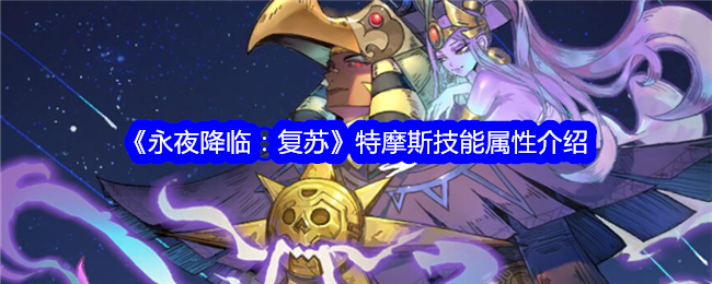 《永夜降临:复苏》特摩斯技能属性介绍