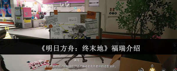 《明日方舟:终末地》福瑞介绍