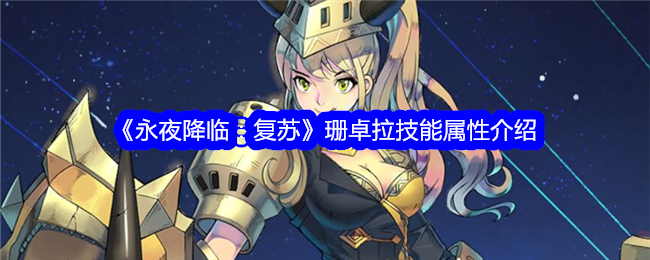 《永夜降临:复苏》珊卓拉技能属性介绍