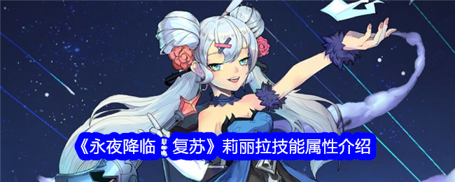 《永夜降临:复苏》莉丽拉技能属性介绍