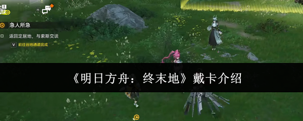 《明日方舟:终末地》戴卡介绍