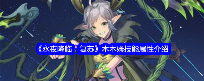 《永夜降临:复苏》木木姆技能属性介绍