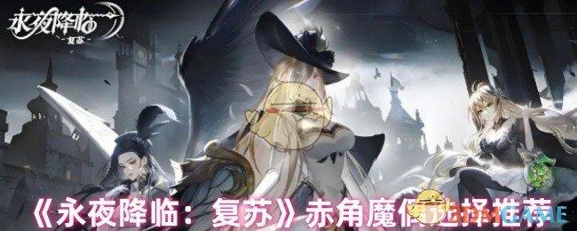 《永夜降临:复苏》赤角魔偶选择推荐