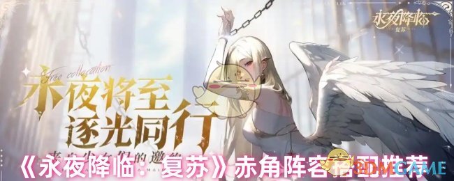 《永夜降临:复苏》赤角阵容搭配推荐