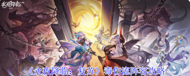 《永夜降临:复苏》毒伤流阵容攻略