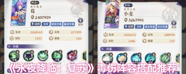《永夜降临:复苏》毒伤阵容搭配推荐