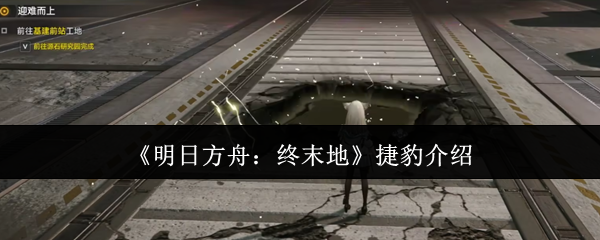 《明日方舟:终末地》捷豹介绍