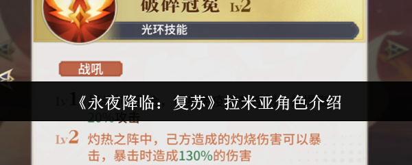 《永夜降临:复苏》拉米亚角色介绍