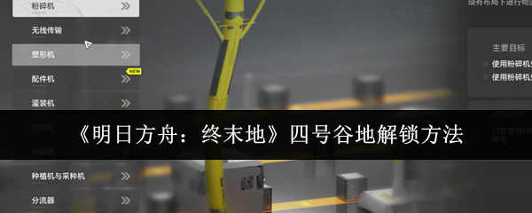 《明日方舟:终末地》四号谷地解锁方法
