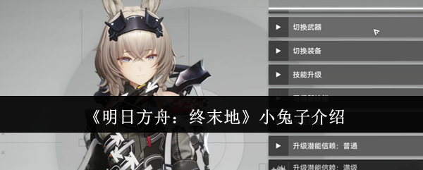 《明日方舟:终末地》小兔子介绍