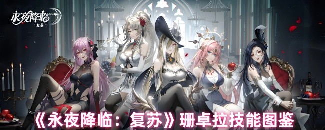 《永夜降临:复苏》珊卓拉技能图鉴