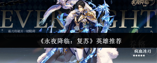 《永夜降临:复苏》英雄推荐