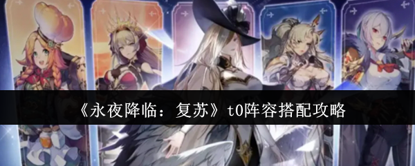 《永夜降临:复苏》t0阵容搭配攻略