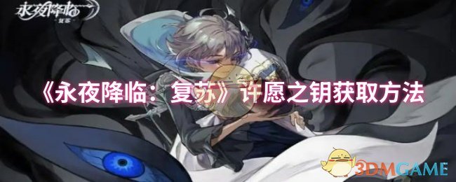 《永夜降临:复苏》许愿之钥获取方法