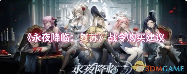 《永夜降临:复苏》战令购买建议