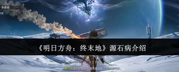 《明日方舟:终末地》源石病介绍